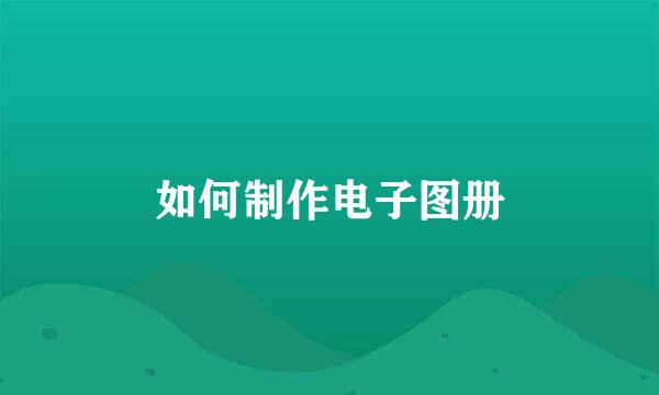 如何制作电子图册