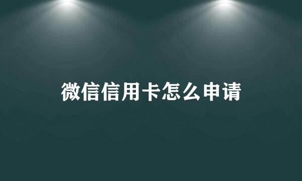 微信信用卡怎么申请
