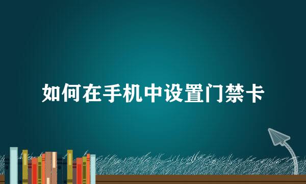 如何在手机中设置门禁卡