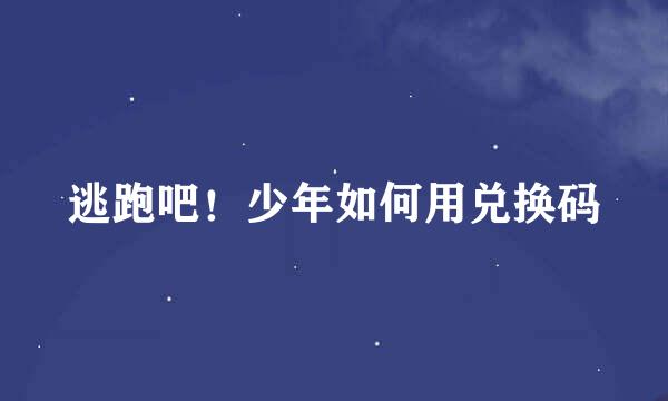 逃跑吧！少年如何用兑换码