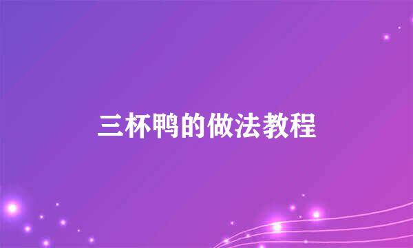 三杯鸭的做法教程