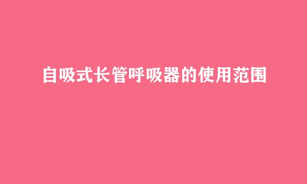自吸式长管呼吸器的使用范围