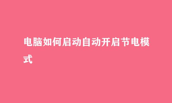 电脑如何启动自动开启节电模式