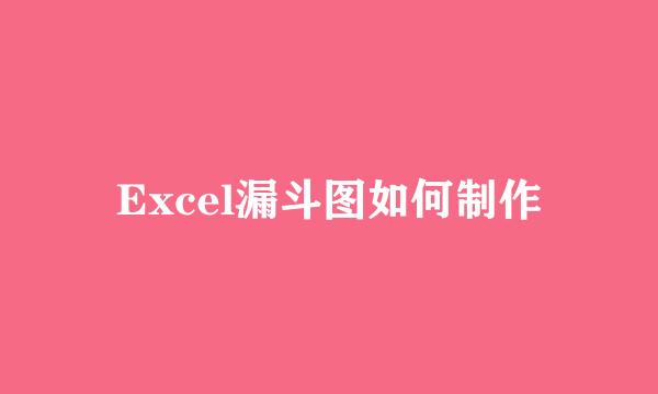 Excel漏斗图如何制作