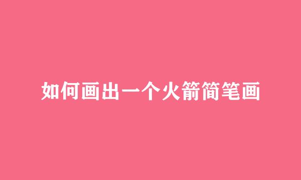 如何画出一个火箭简笔画