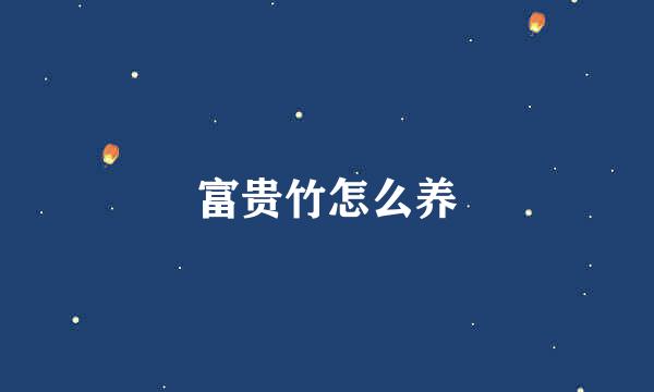 富贵竹怎么养