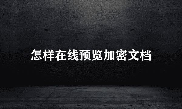 怎样在线预览加密文档