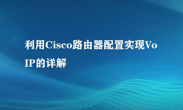 利用Cisco路由器配置实现VoIP的详解