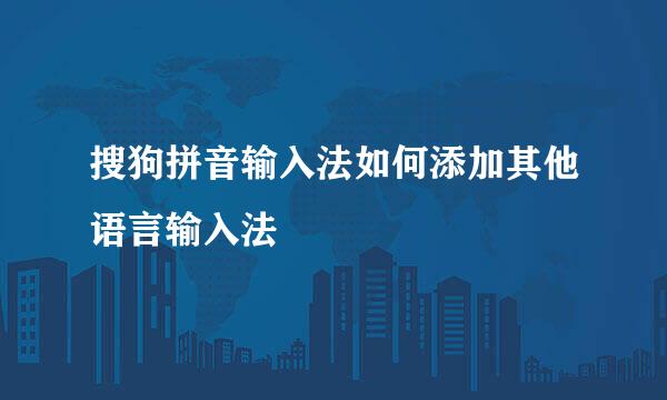 搜狗拼音输入法如何添加其他语言输入法