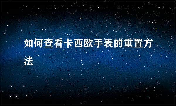 如何查看卡西欧手表的重置方法