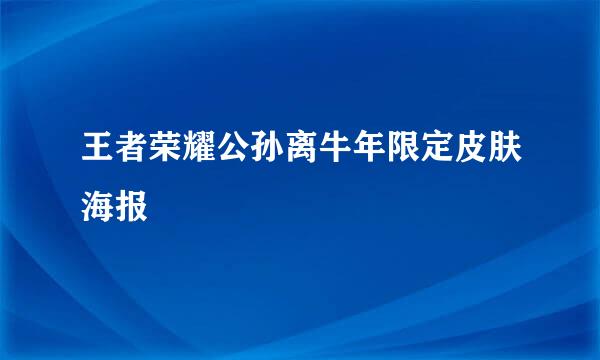 王者荣耀公孙离牛年限定皮肤海报