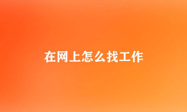 在网上怎么找工作