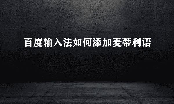 百度输入法如何添加麦蒂利语
