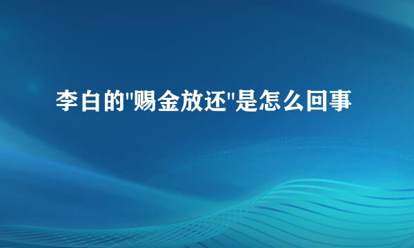 李白的