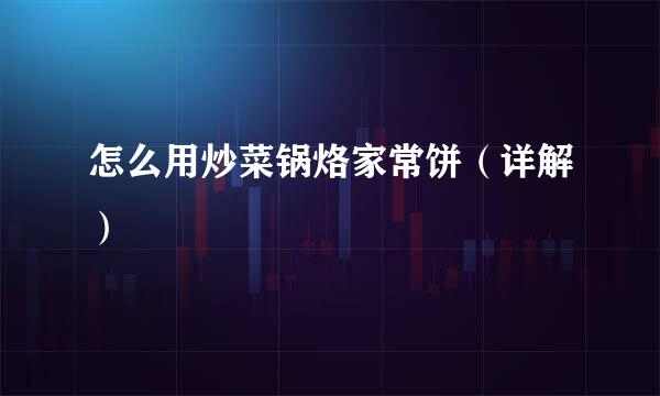 怎么用炒菜锅烙家常饼（详解）