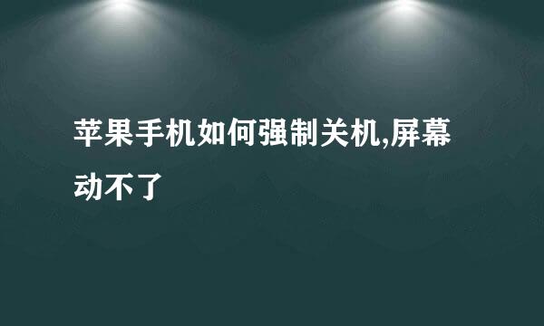 苹果手机如何强制关机,屏幕动不了