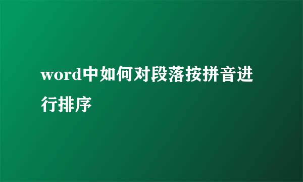 word中如何对段落按拼音进行排序