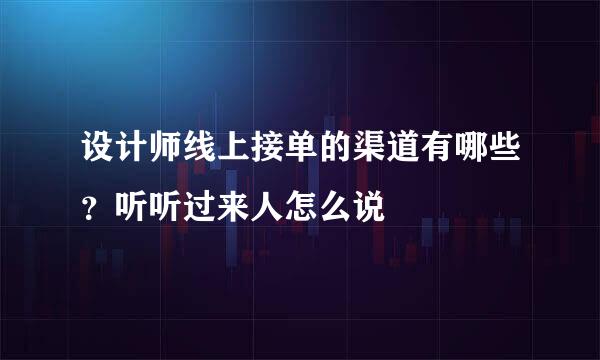 设计师线上接单的渠道有哪些？听听过来人怎么说