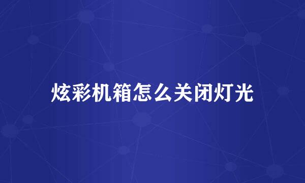 炫彩机箱怎么关闭灯光