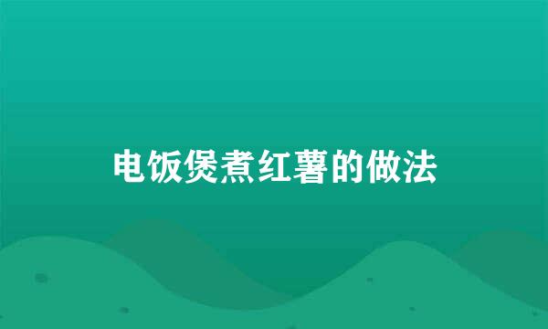 电饭煲煮红薯的做法