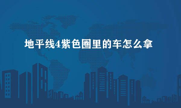 地平线4紫色圈里的车怎么拿