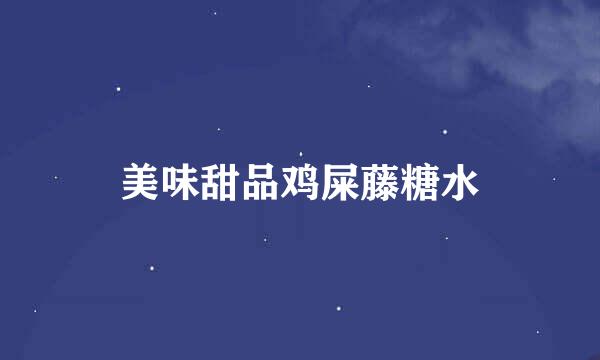 美味甜品鸡屎藤糖水