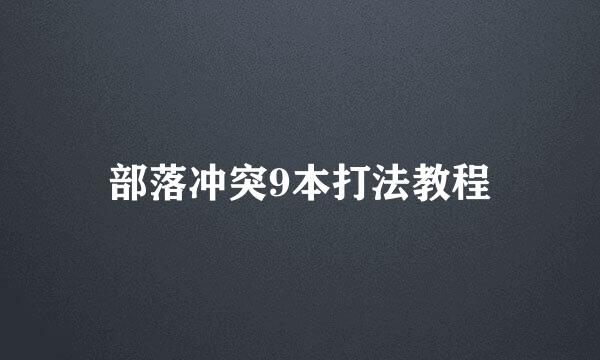 部落冲突9本打法教程