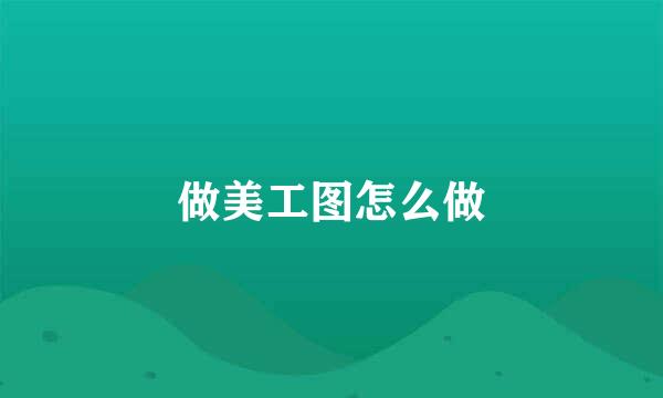 做美工图怎么做