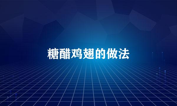 糖醋鸡翅的做法