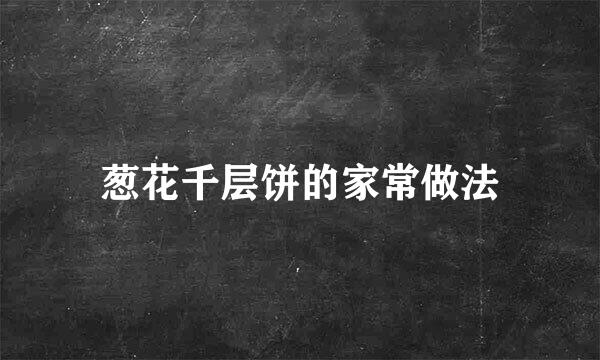 葱花千层饼的家常做法