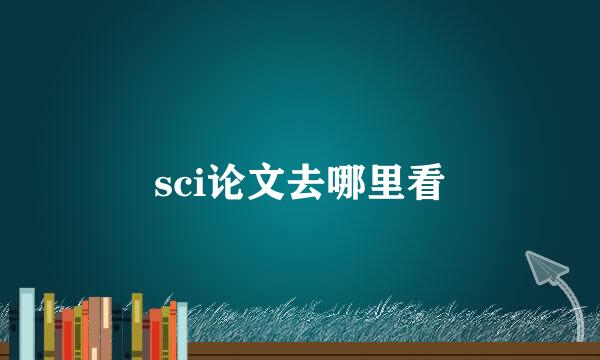 sci论文去哪里看