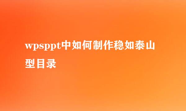 wpsppt中如何制作稳如泰山型目录