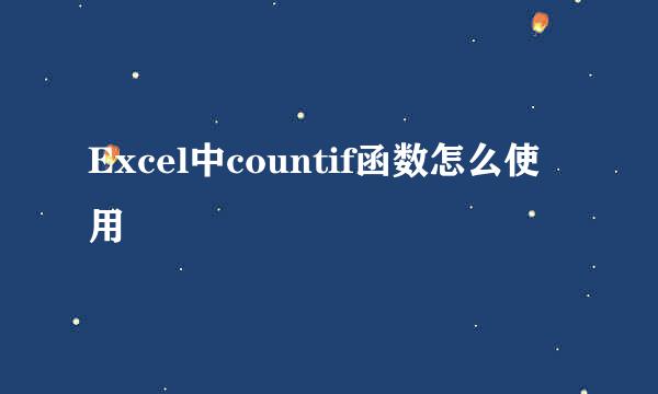 Excel中countif函数怎么使用
