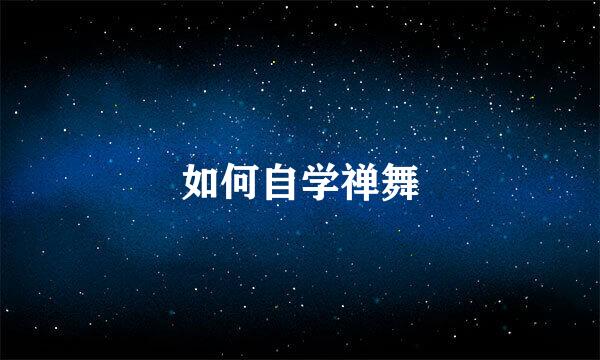如何自学禅舞
