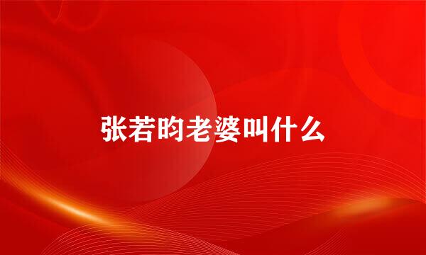 张若昀老婆叫什么