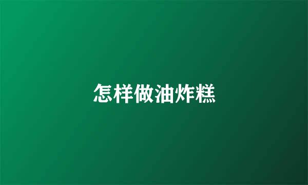怎样做油炸糕
