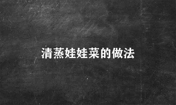 清蒸娃娃菜的做法