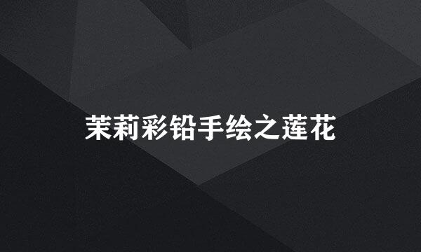 茉莉彩铅手绘之莲花