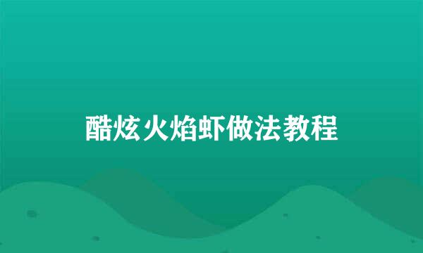 酷炫火焰虾做法教程