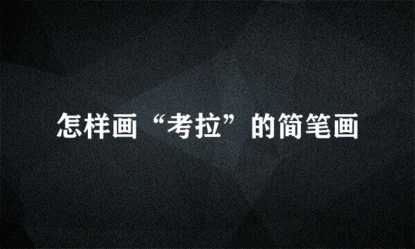 怎样画“考拉”的简笔画
