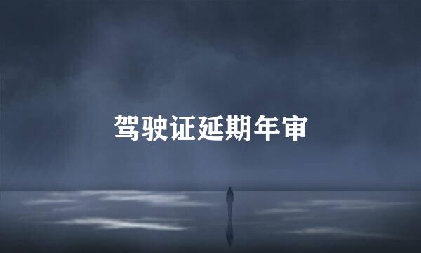 驾驶证延期年审