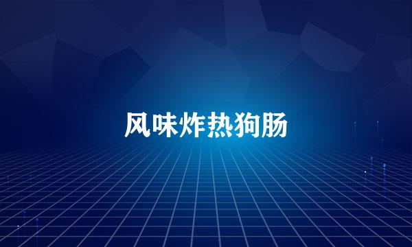 风味炸热狗肠