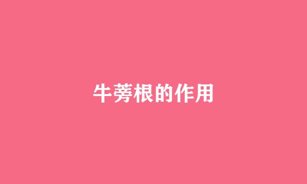 牛蒡根的作用