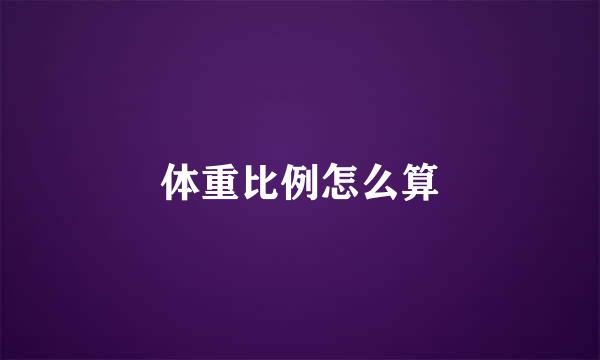 体重比例怎么算