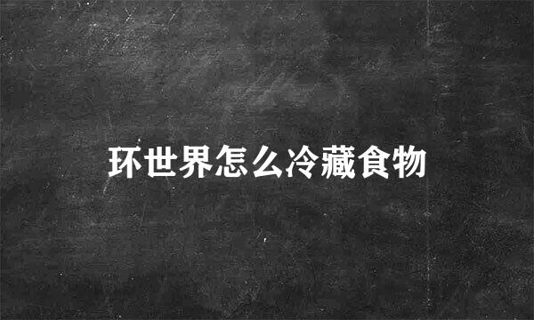 环世界怎么冷藏食物