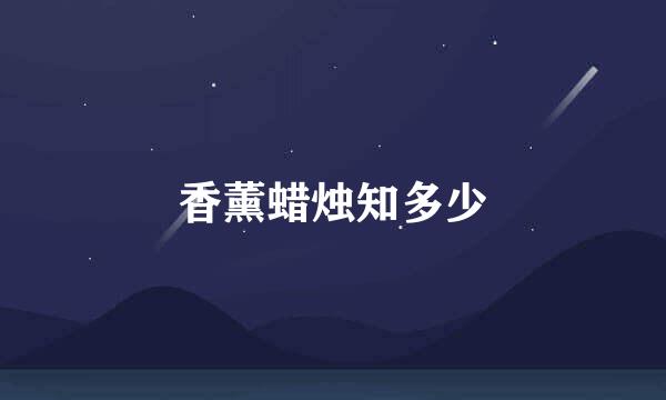 香薰蜡烛知多少