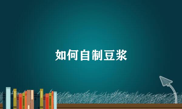 如何自制豆浆