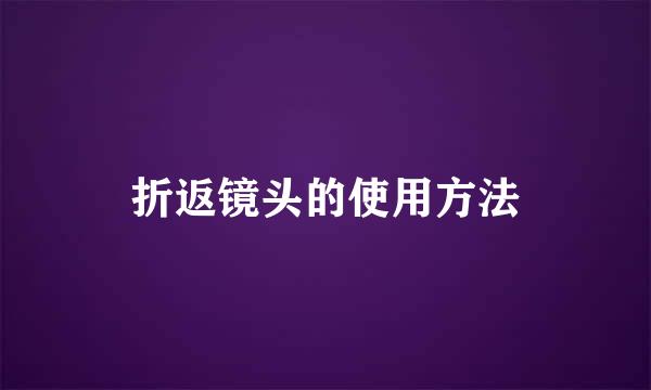折返镜头的使用方法