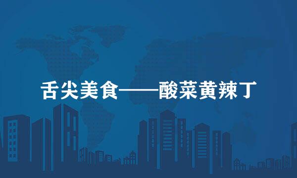 舌尖美食——酸菜黄辣丁