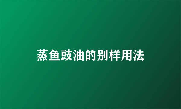 蒸鱼豉油的别样用法